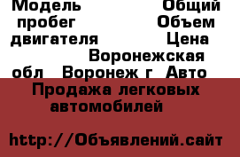  › Модель ­ Mazda 6 › Общий пробег ­ 120 000 › Объем двигателя ­ 1 800 › Цена ­ 700 000 - Воронежская обл., Воронеж г. Авто » Продажа легковых автомобилей   